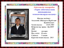 Әдістемелік тақырыбы: Тарих сабағында жаңа инновациялық технологияларды қолдану