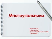 Презентация по геометрии на тему Многоугольники (8 класс)