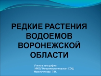 Редкие растения водоёмов Воронежской области