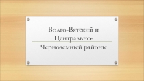 Волго-Вятский и Центрально-Черноземный экономические районы