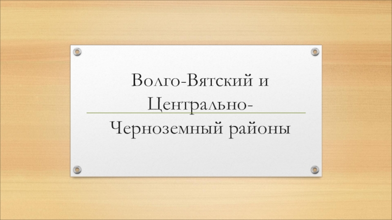 Презентация Волго-Вятский и Центрально-Черноземный экономические районы