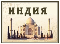 Презентация по географии Индия