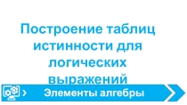 Построение таблиц истинности для логических выражений