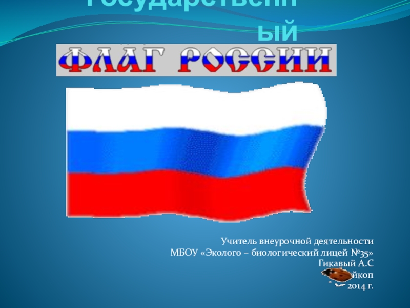 Презентация Презентация История флага России