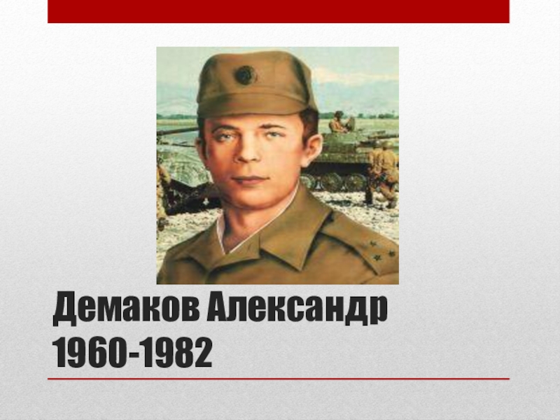 Демаков Александр  1960-1982