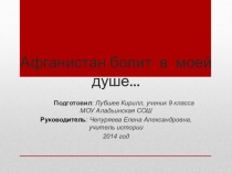 Презентация Афганистан болит в моей душе