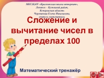 Презентация по математике Сложение и вычитание чисел в пределах 100 . Математический тренажёр