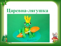 Презентация Царевна-лягушка к уроку технологии по теме:Работа с пластичными материалами