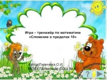 Игра – тренажёр Сложение в пределах 10