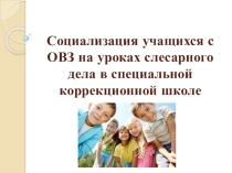 Социализация учащихся с ОВЗ на уроках слесарного дела