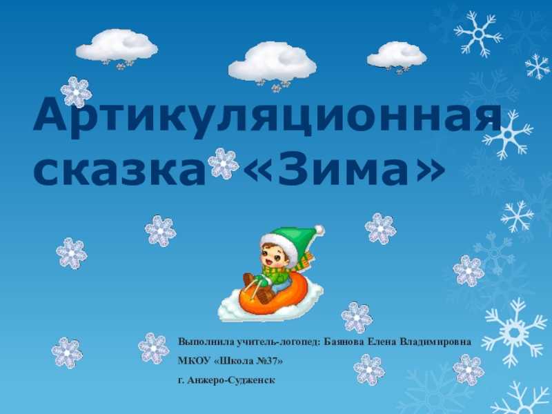 Презентация Презентация к артикуляционной сказке для детей младшего школьного возраста на тему Зима.