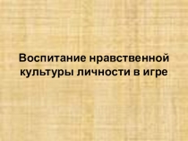 Презентация Воспитание нравственной личности ребенка в ДОУ