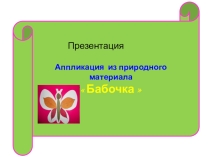 Презентация по технологии . Аппликация из природного материалана тему : Бабочка