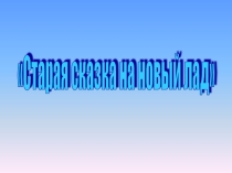 Презентация к внеклассному мероприятию по математике 6 класс