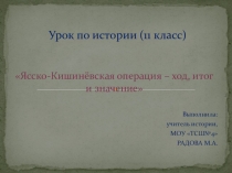 Урок по истории на тему Ясско-Кишинёвская операция – ход, итог и значение (11 класс)
