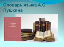 Презентация по теме Словарь Пушкина