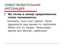 Презентация к занятию по развитию речи (6 класс) Интонация