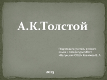 Презентация к уроку литературы А.К.Толстой в русской литературе