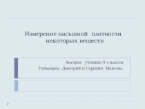 Определение насыпной плотности некоторых веществ.