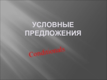 Презентация по английскому языку для 8-9 классов Условные предложения