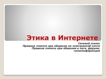 Презентация по информатике по теме Этика в Интернете (11класс)