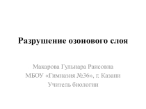 Презентация Разрушение озонового слоя