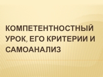 Презентация к семинару по теме Компетентностный урок