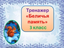Тренажер к диктанту Беличья память. 3 класс. 2 четверть.