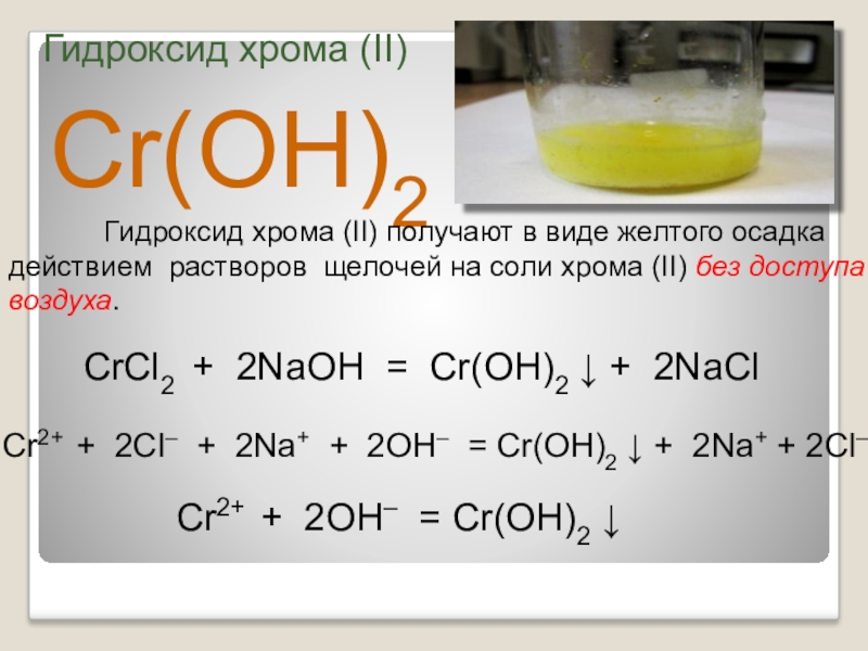Гидроксид хрома 2 и гидроксид калия. Гидроксид хрома II кислотность. Растворимый ли гидроксид хрома 2. Прокаливание гидроксида хрома 2. Гидроксид хрома три формула.