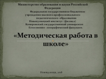 Презентация по педагогике : Методическая работа в школе