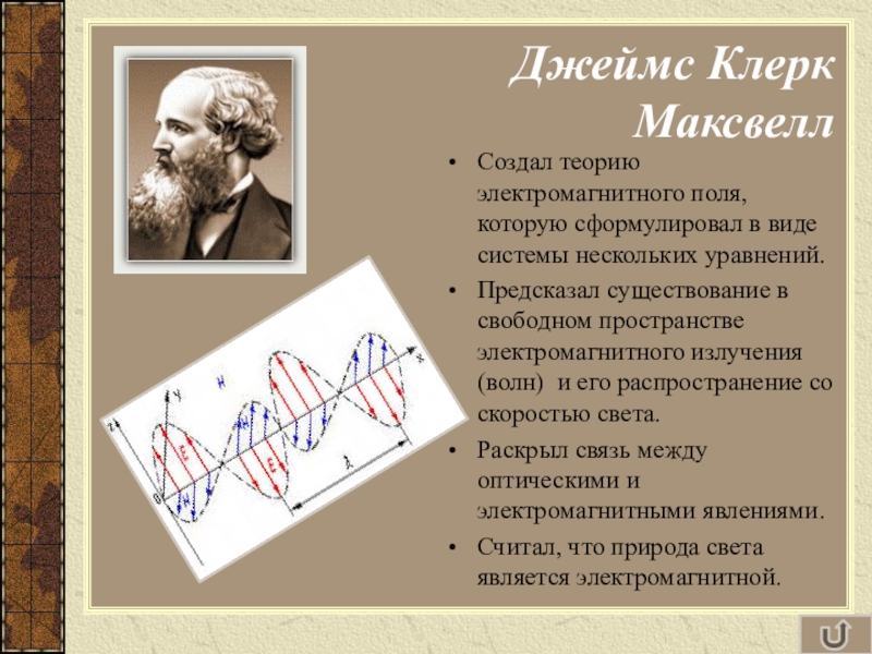 Электромагнитная природа света видеоурок. Теория Джеймса Максвелла про электромагнитные волны. Электромагнитная теория света физика.