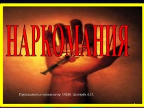 Презентация урока по ОБЖ на тему: НАРКОМАНИЯ (9 класс)