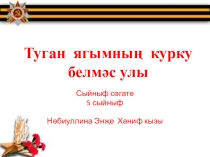 Презентация по патриотическому воспитанию на тему Туган ягымның курку белмәс улы