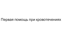 Первая помощь при кровотечении виды кровотечений