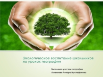 Презентация на классный час Экологическое воспитание детей