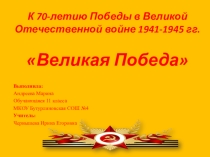 Презентация Великая победа.К 70-летию Победы в Великой Отечественной войне 1941-1945 гг.