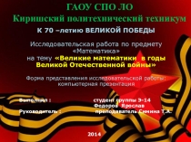 Исследовательский проект в форме презентации Великие математики в годы Великой Отечественной войны Выполнил учащийся гр Э-14 Федоров Ярослав