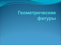 Презентация по математике на тему Геометрические фигуры 5 класс