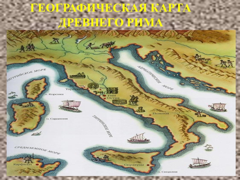 Где находится рим на карте история 5. Древний Рим на географической карте. Географическая карта древнего Рима. Древнейший Рим 5 кл карта.