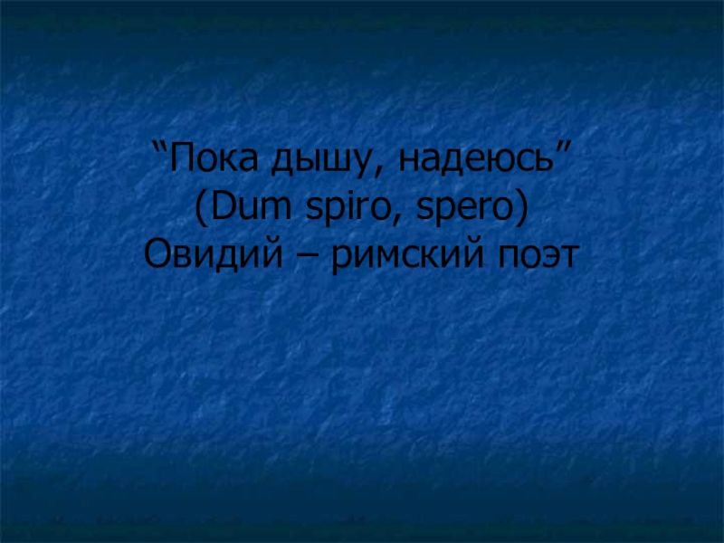 Пока дышу надеюсь картинки