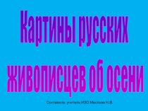 Презентация по изобразительному искусству 6 класс Картины русских живописцев об осени