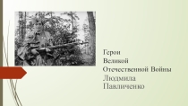 Герои Великой Отечественной Войны. Людмила Павличенко