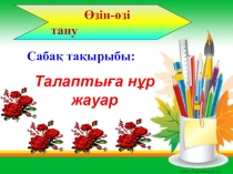 Презентация өзін өзі тану Талаптыға нұр жауар 4-сынып