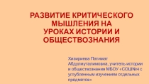 Развитие критического мышления на уроках истории и обществознания