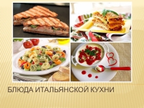 Блюда итальянской кухни
