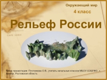 Электронный образовательный ресурс - презентации для учащихся 3 класса на тему Рельеф России