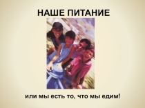 Презентация к классному часу Наше питание (4 класс)
