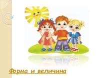 Проект по формированию элементарных математических представлений в младшем дошкольном возрасте на тему Форма и величина