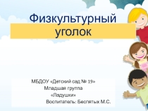 Организация физкультурного уголка в группе ДОУ