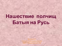 Презентация по родной истории на тему Нашествие полчищ Батыя на Русь (4 класс)
